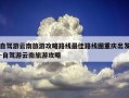 自驾游云南旅游攻略路线最佳路线图重庆出发-自驾游云南旅游攻略