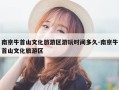 南京牛首山文化旅游区游玩时间多久-南京牛首山文化旅游区