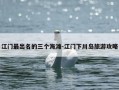 江门最出名的三个海滩-江门下川岛旅游攻略