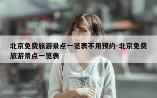 北京免费旅游景点一览表不用预约-北京免费旅游景点一览表
