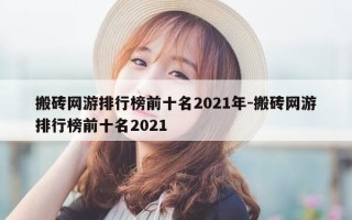 搬砖网游排行榜前十名2021年-搬砖网游排行榜前十名2021