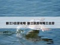 丽江3日游攻略-丽江旅游攻略三日游