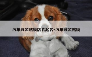 汽车改装贴膜店名起名-汽车改装贴膜