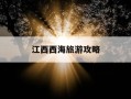 江西西海旅游攻略-江西西海旅游景点