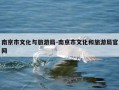 南京市文化与旅游局-南京市文化和旅游局官网