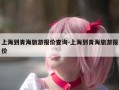 上海到青海旅游报价查询-上海到青海旅游报价