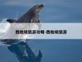 西柏坡旅游攻略-西柏坡旅游
