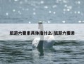 旅游六要素具体指什么-旅游六要素