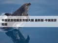 中国旅游地图高清版大图 最新版-中国旅游地图