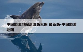 中国旅游地图高清版大图 最新版-中国旅游地图