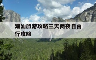 潮汕旅游攻略三天两夜自由行攻略-潮汕旅游攻略三天两夜自由行攻略图片