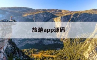 旅游app源码-旅游类app界面