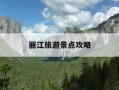丽江旅游景点攻略-丽江旅游景点攻略玉龙雪山门票
