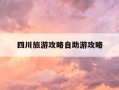 四川旅游攻略自助游攻略-四川旅游攻略游记