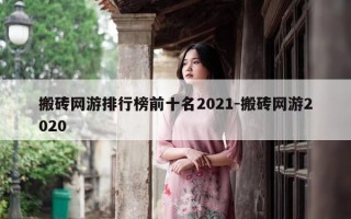 搬砖网游排行榜前十名2021-搬砖网游2020