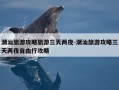 潮汕旅游攻略旅游三天两夜-潮汕旅游攻略三天两夜自由行攻略