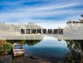 东江湖风景旅游区-东江湖风景旅游区可以开车进去吗