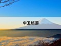 中卫旅游-中卫旅游景点地图全图