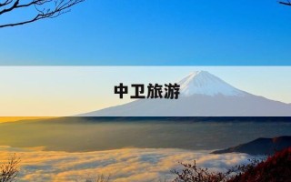 中卫旅游-中卫旅游景点地图全图