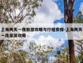上海两天一夜旅游攻略与行程安排-上海两天一夜旅游攻略