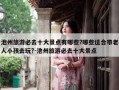 池州旅游必去十大景点有哪些?哪些适合带老人小孩去玩?-池州旅游必去十大景点