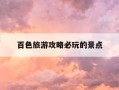 百色旅游攻略必玩的景点-百色旅游攻略必玩的景点排行