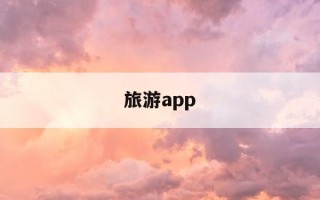 旅游app-旅游app哪个好用性价比高