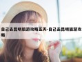 自己去昆明旅游攻略五天-自己去昆明旅游攻略