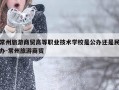 常州旅游商贸高等职业技术学校是公办还是民办-常州旅游商贸