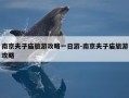 南京夫子庙旅游攻略一日游-南京夫子庙旅游攻略