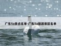 广东5a景点名单-广东5a旅游景区名单
