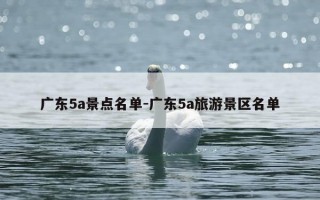 广东5a景点名单-广东5a旅游景区名单