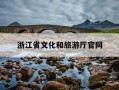 浙江省文化和旅游厅官网-浙江省文化和旅游厅宣传信息中心
