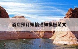 酒店预订短信通知模板范文-预定酒店短信模板