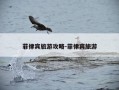 菲律宾旅游攻略-菲律宾旅游