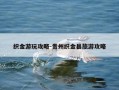 织金游玩攻略-贵州织金县旅游攻略