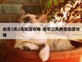南京3天2夜旅游攻略-南京三天两夜旅游攻略