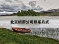 北京旅游公司联系方式-北京到贵州旅游团六日游报价多少