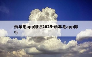 薅羊毛app排行2025-薅羊毛app排行