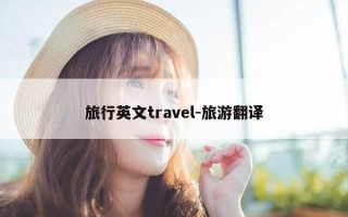 旅行英文travel-旅游翻译
