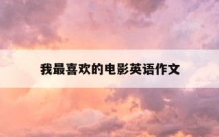 我最喜欢的电影英语作文-我最喜欢的电影英语作文80词