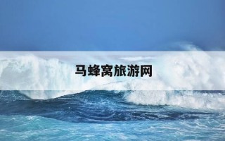 马蜂窝旅游网-马蜂窝旅游网排名
