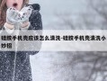 硅胶手机壳应该怎么清洗-硅胶手机壳清洗小妙招