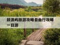 鼓浪屿旅游攻略自由行攻略一日游-鼓浪屿游览攻略