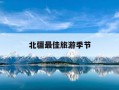 北疆最佳旅游季节-北疆最佳旅游时间
