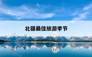 北疆最佳旅游季节-北疆最佳旅游时间