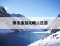 横店旅游攻略二日游-横店必玩的三个景点