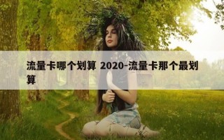 流量卡哪个划算 2020-流量卡那个最划算