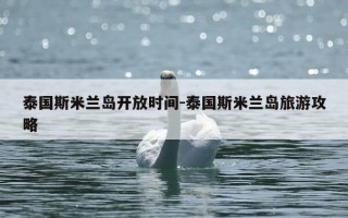 泰国斯米兰岛开放时间-泰国斯米兰岛旅游攻略