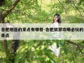 合肥附近的景点有哪些-合肥旅游攻略必玩的景点